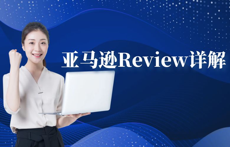 Review亚马逊什么意思?亚马逊Review详解