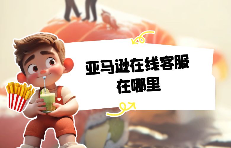 亚马逊在线客服在哪里