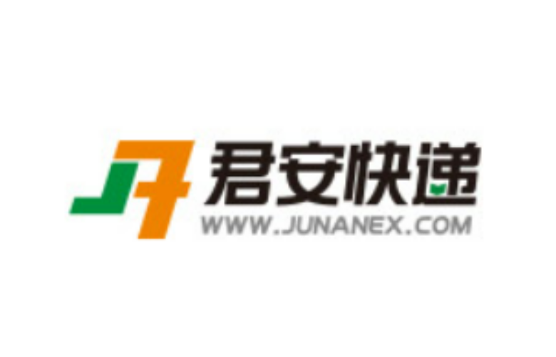君安国际快递