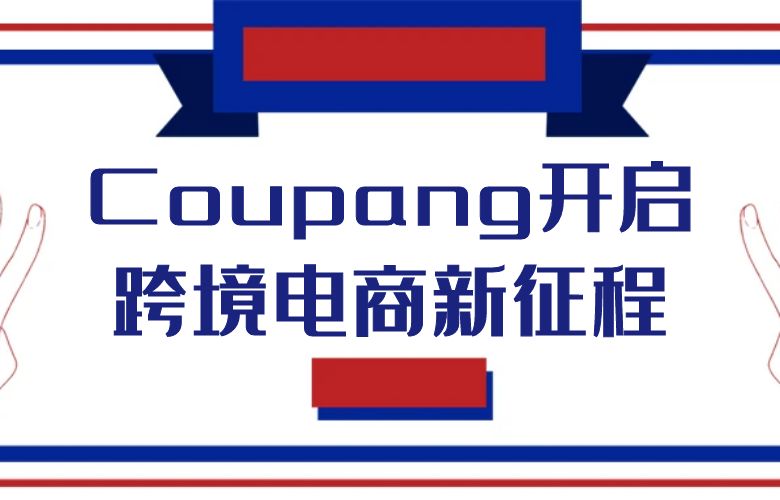 掌握Coupang网址导航,开启跨境电商新征程