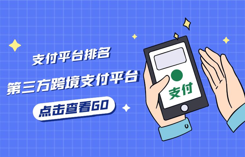 支付平台排名