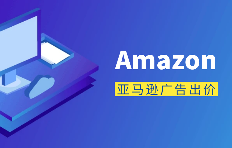 亚马逊广告出价