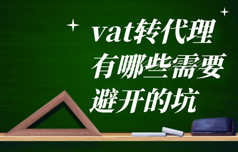 vat转代理有哪些需要避开的坑？