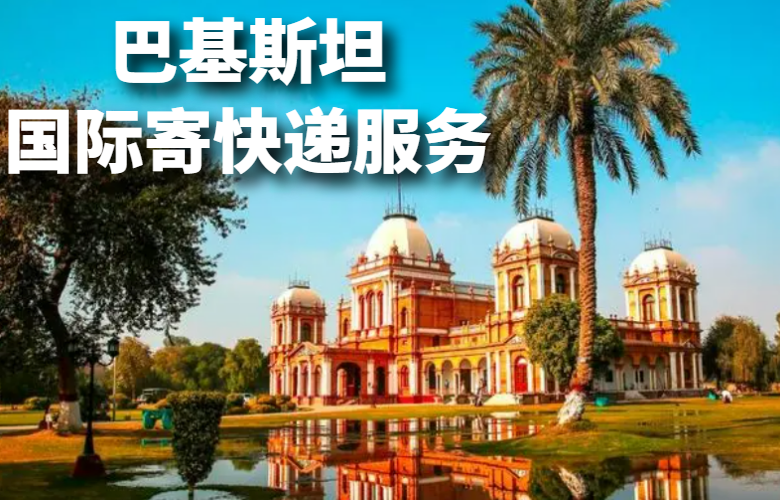 巴基斯坦国际快递服务