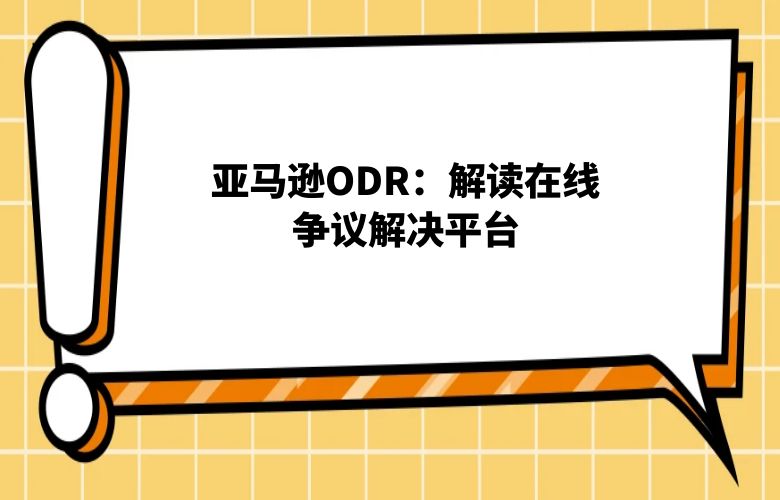 亚马逊ODR：解读在线争议解决平台