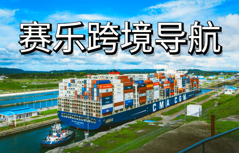 赛乐跨境导航