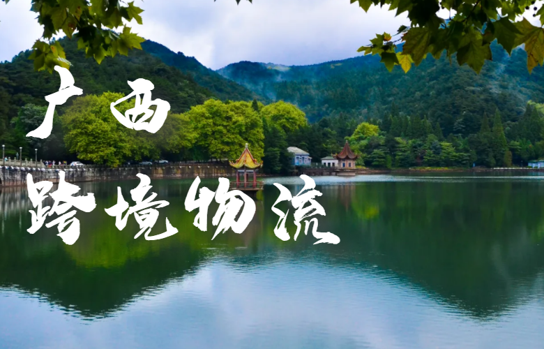 广西跨境物流