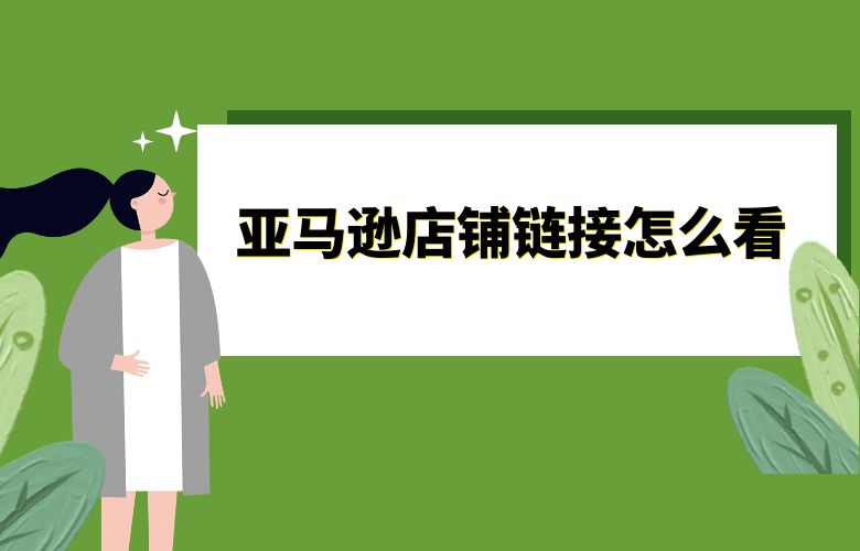 亚马逊店铺链接怎么看