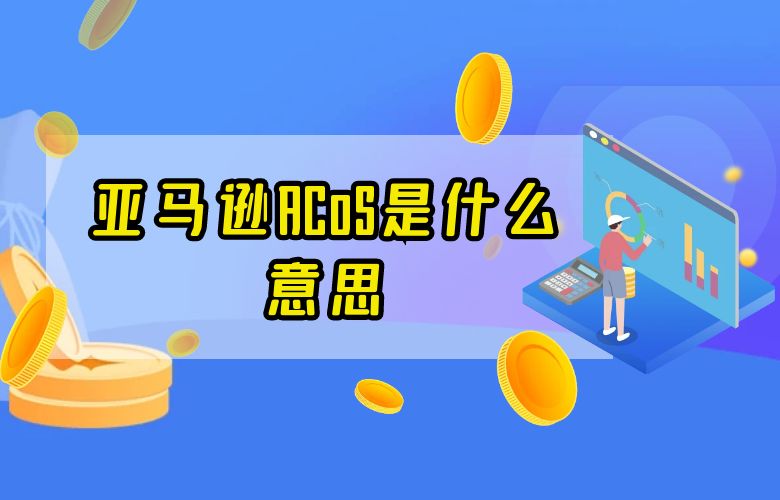 亚马逊ACoS是什么意思