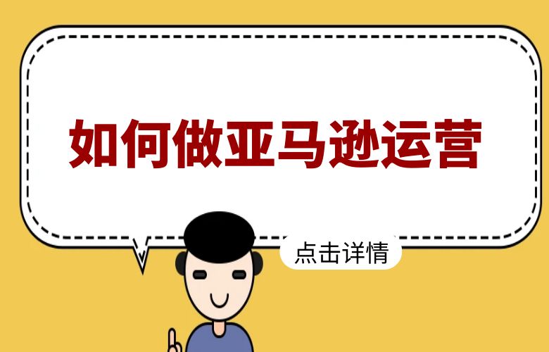 如何做亚马逊运营