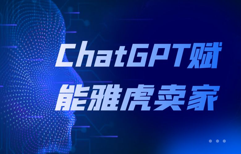 ChatGPT:雅虎平台卖家的智能助手,引领跨境电商的未来