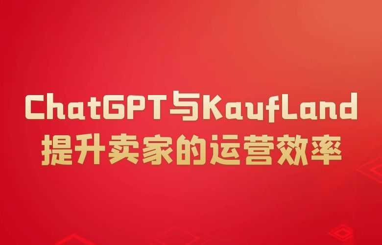 智能仓储管理,ChatGPT与Kaufland提升卖家的运营效率