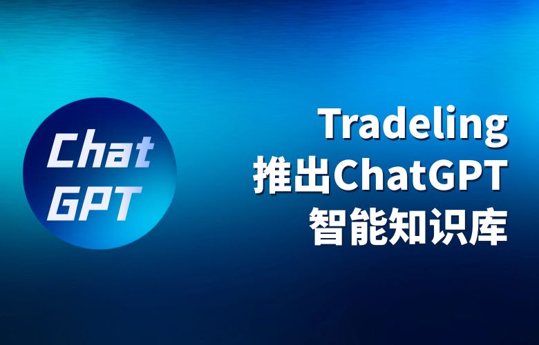 Tradeling推出ChatGPT智能知识库，卖家的问题不再是问题