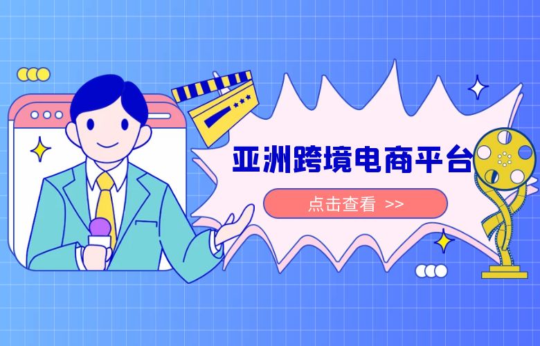 亚洲跨境电商平台有哪些