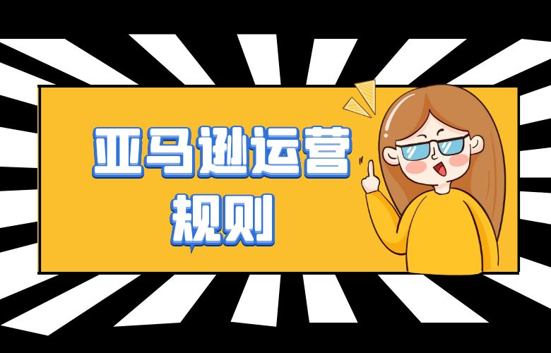 亚马逊运营规则