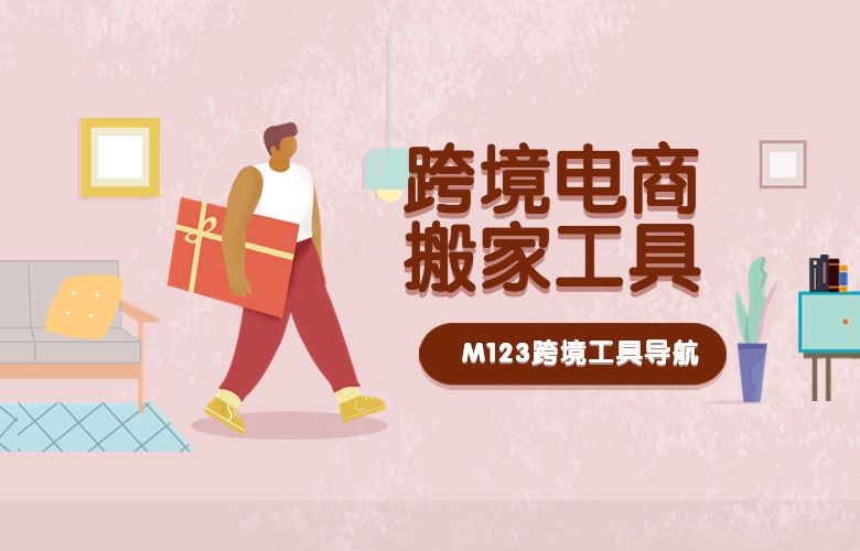 跨境电商搬家工具