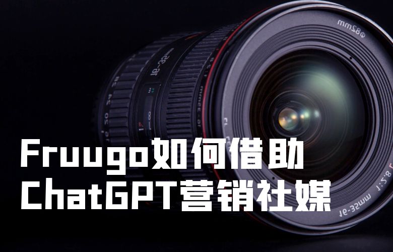点赞转销售：Fruugo如何借助社交媒体和影响营销提升品牌曝光和销售业绩