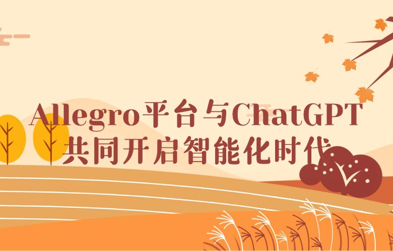 Allegro平台与ChatGPT共同开启智能化时代