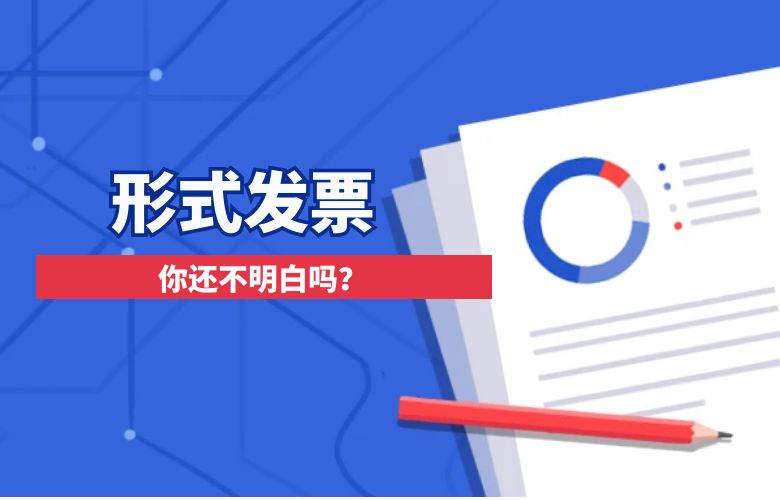 形式发票你还不明白吗？