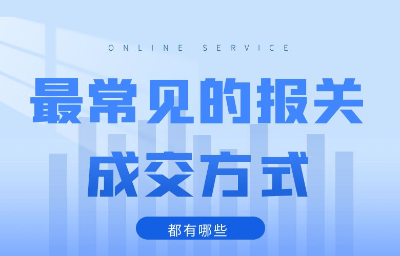 最常见的报关成交方式都有哪些?