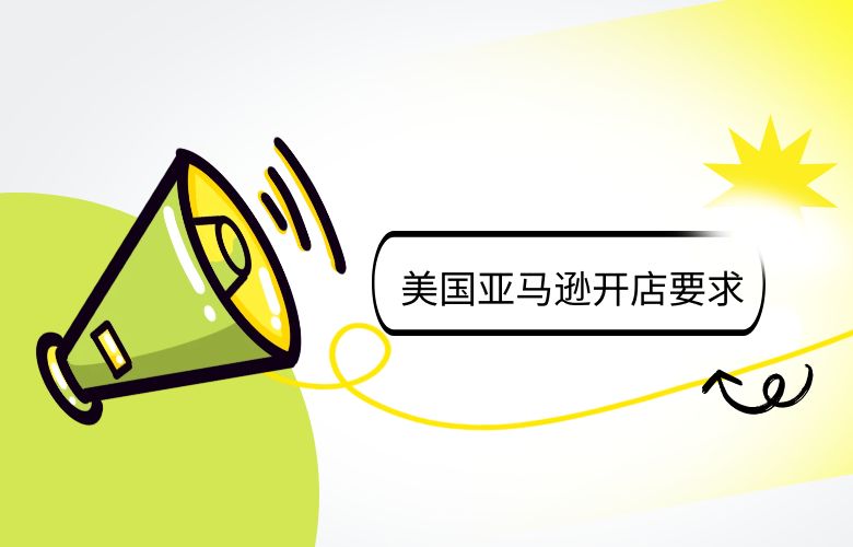 美国亚马逊开店要求提供哪些资料?