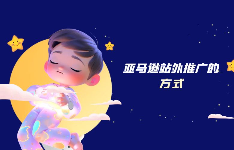 亚马逊站外推广的方式