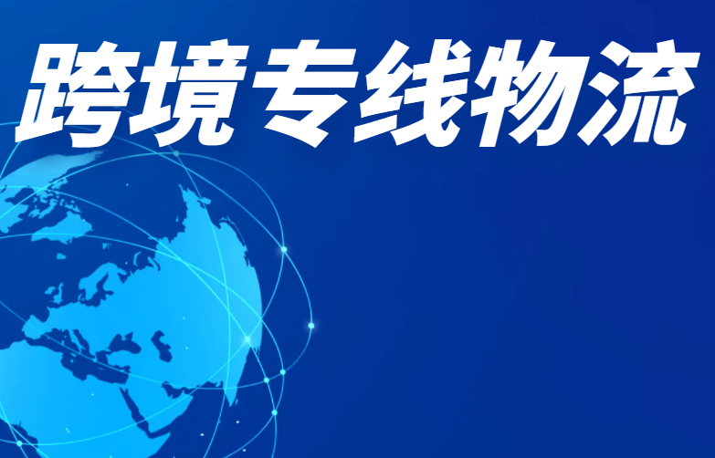 跨境专线物流