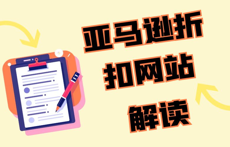 亚马逊折扣网站:解锁跨境电商的超值优惠