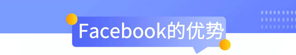 Facebook的优势