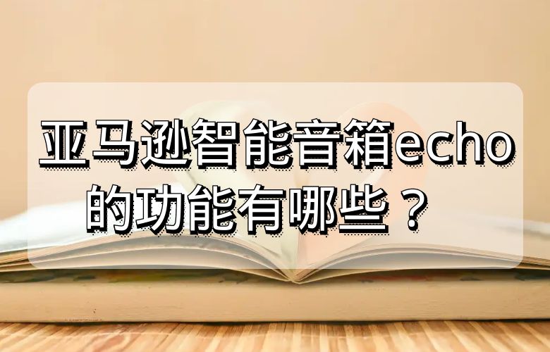 亚马逊智能音箱echo的功能有哪些?
