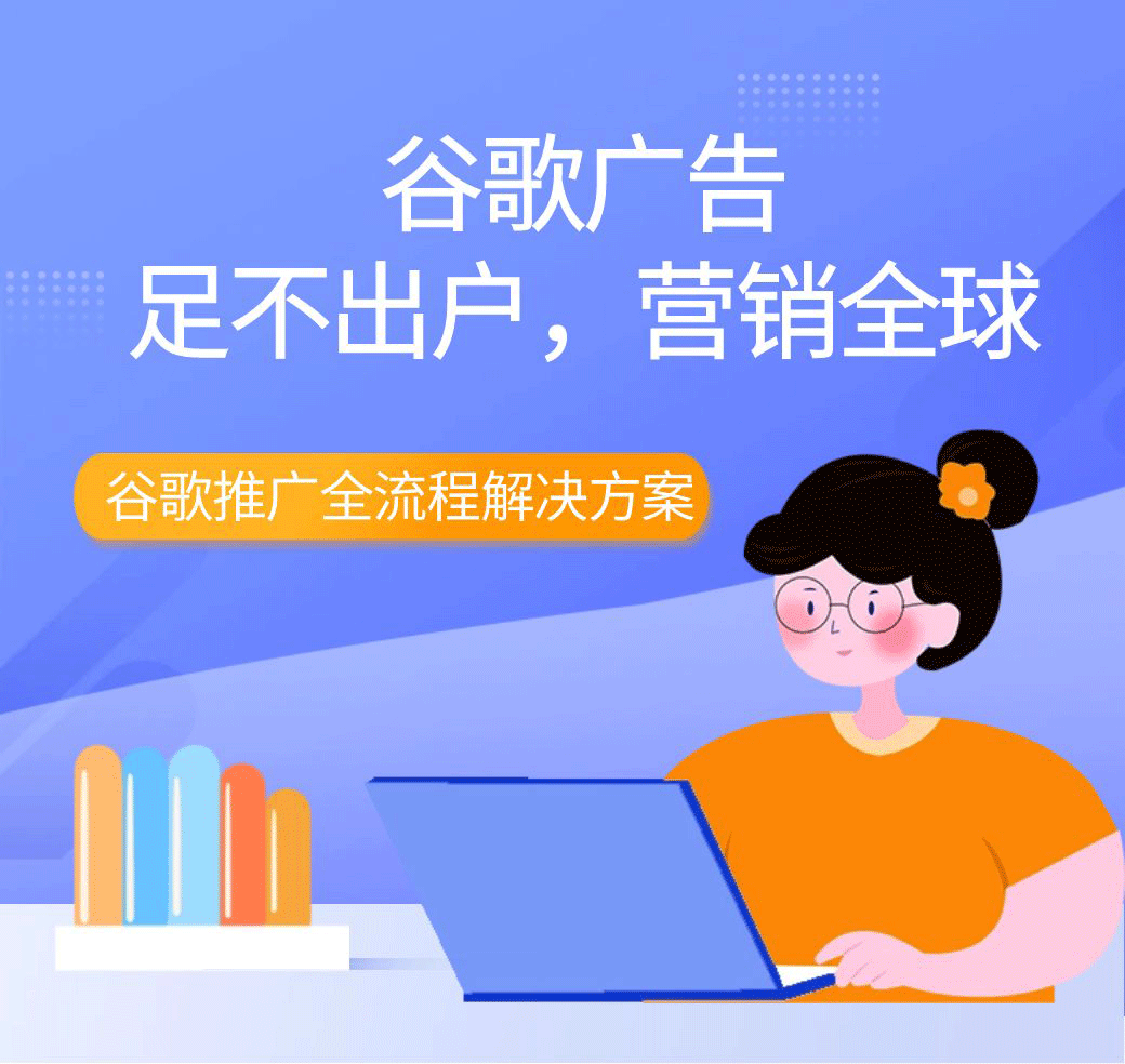 谷歌广告
