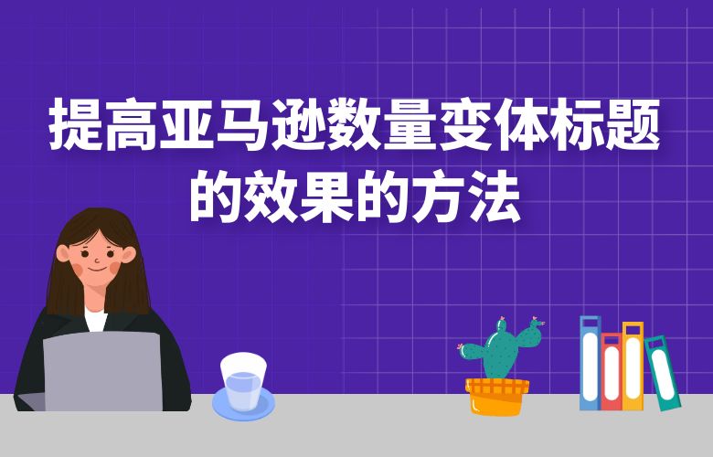 提高亚马逊数量变体标题的效果的方法