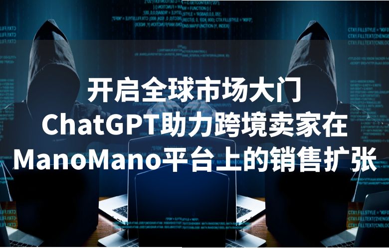 开启全球市场大门：ChatGPT助力跨境卖家在ManoMano平台上的销售扩张