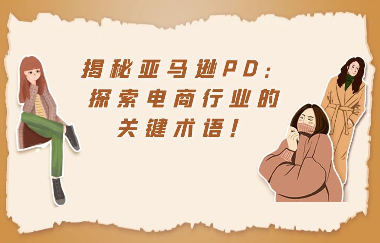 揭秘亚马逊PD:探索电商行业的关键术语!