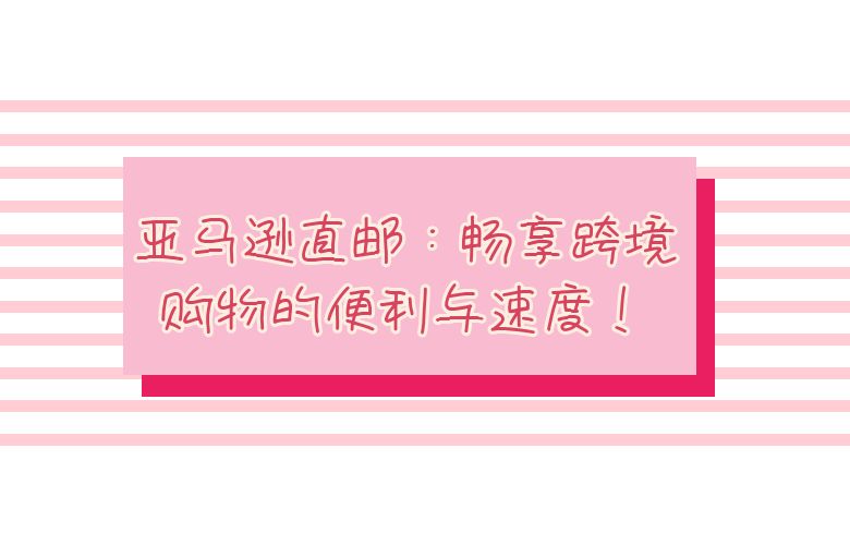 亚马逊直邮:畅享跨境购物的便利与速度!