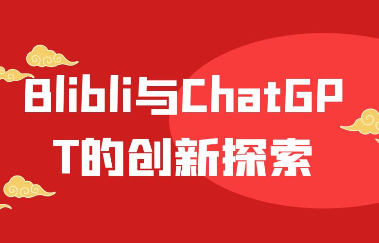 人工智能领航跨境电商:Blibli与ChatGPT的创新探索
