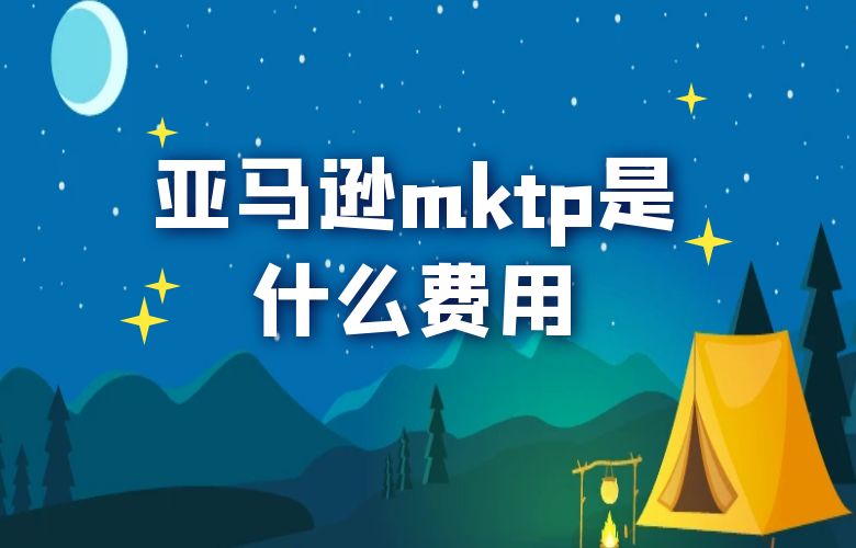 亚马逊mktp是什么费用