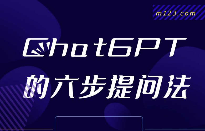 ChatGPT的六步提问法