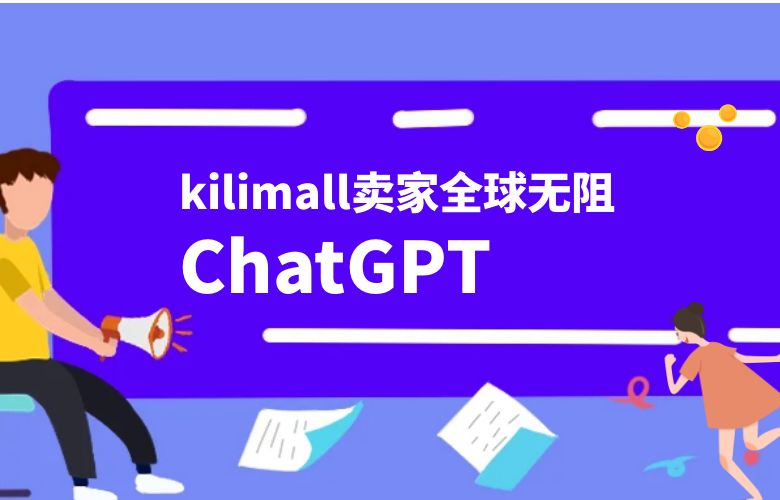全球畅通无阻!ChatGPT多语言支持,助kilimall跨境卖家沟通世界