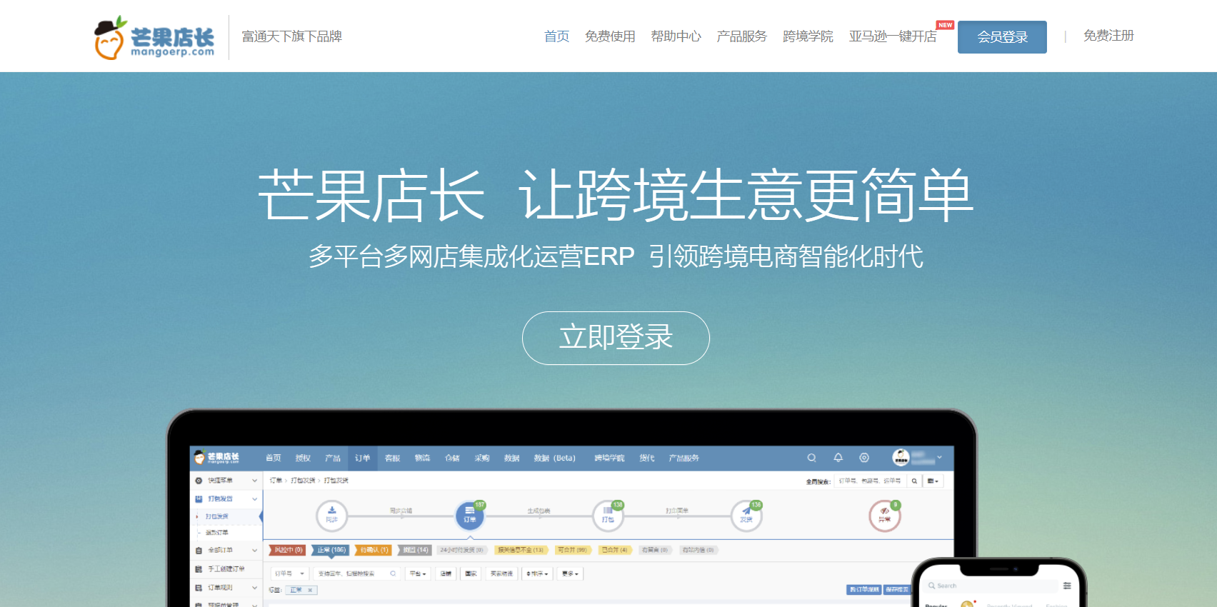 芒果店长erp:引领跨境电商智能化时代