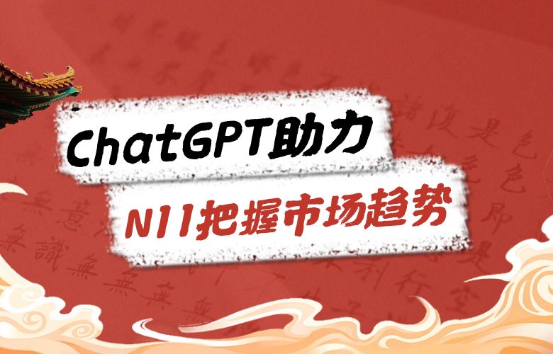 ChatGPT工具实现数据分析预测,助力N11电商卖家把握市场趋势和发展机会