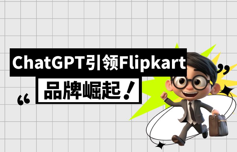 ChatGPT精准推广,Flipkart平台引领品牌崛起