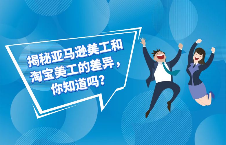 揭秘亚马逊美工和淘宝美工的差异，你知道吗？