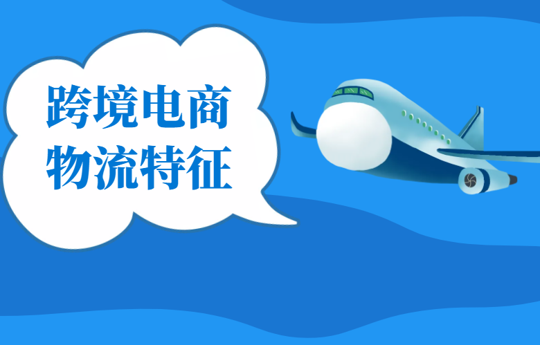 跨境电商物流特征