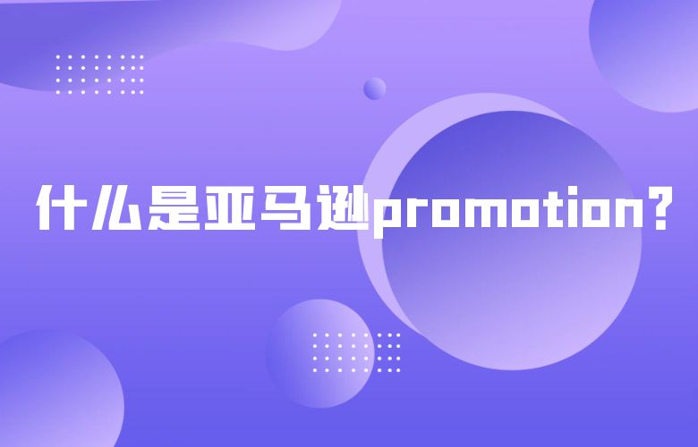 什么是亚马逊promotion？