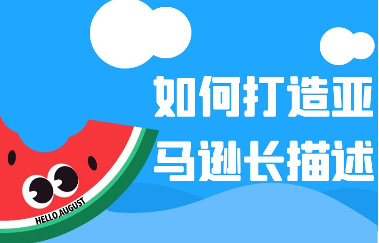 亚马逊长描述:打造引人入胜的产品故事