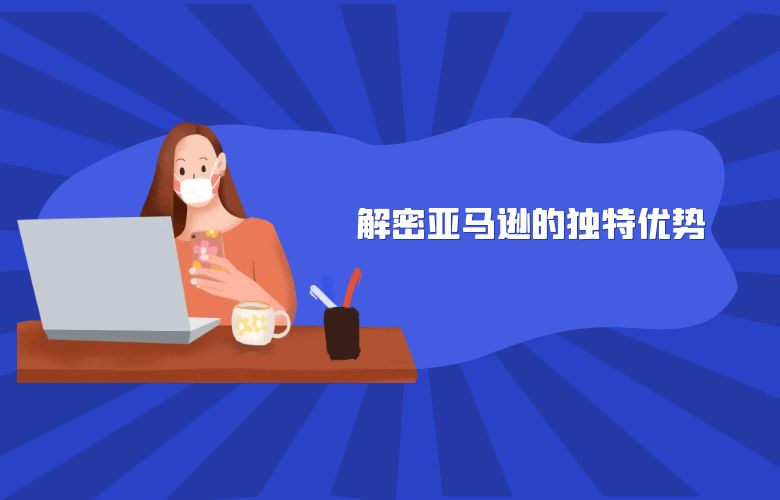 解密亚马逊的独特优势