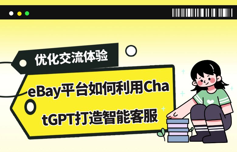 优化交流体验:eBay平台如何利用ChatGPT打造智能客服