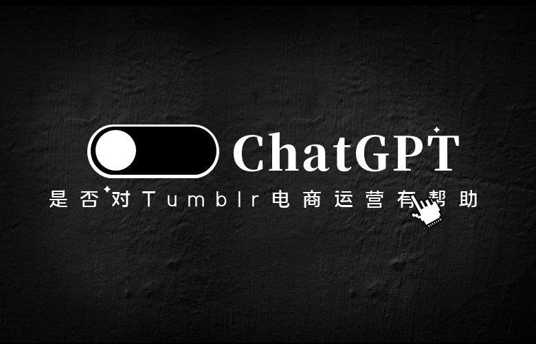 ChatGPT是否对Tumblr电商运营有帮助?