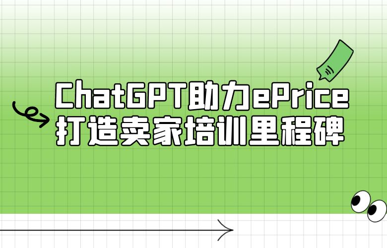 卖家智能成长之道:ChatGPT助力ePrice平台打造卖家培训里程碑
